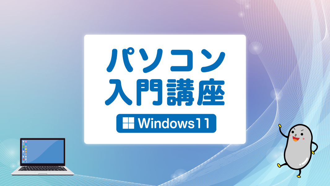 パソコン入門（Windows11）が3/25からスタート！