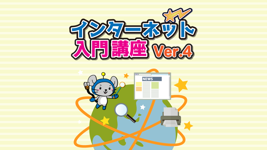 インターネット入門講座　Ver.4が4/25からスタート！