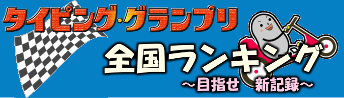 タイピング グランプリ ランキング 入門 受講生のひろば Pcci 商工会議所パソコン教室